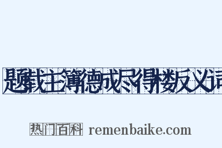 题载主簿德成尽得楼反义词是什么意思的图片